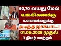 🌟 60 வயதிற்கு மேல் வங்கியில் கணக்கு உள்ளவர்களுக்கு முக்கிய அறிவிப்பு | senior citizens news