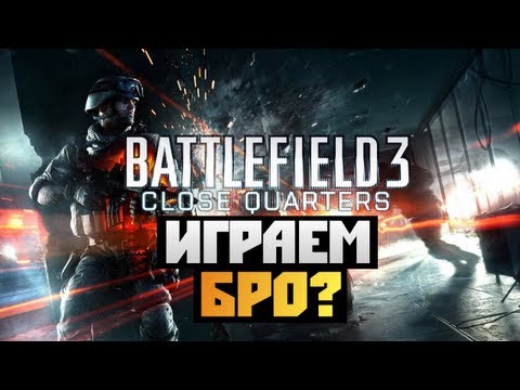 Видео: Battlefield 3 Close Quarters - ВЕЧЕРНИЕ НАГИБАТОРЫ