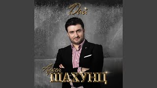 Не надоедай - Арсен Шахунц