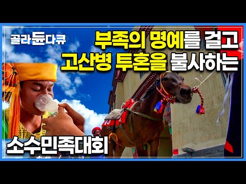 &amp;#39;산소가 너무 부족하다&amp;#39; 해발 3,200미터 고산지대에 <strong>소수민족</strong> 25팀이 모였다. 부족의 명예를 위해 고산병 투혼을 불태우는 <strong>중국</strong> 소수민족운동대회 현장ㅣ세계테마기행ㅣ#골라듄다큐