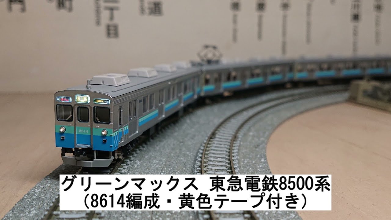 東急8500系　8614編成タイプ・黄色テープ付き　10両セット 東急8500系 8614編成タイプ・黄色テープ付き 10両セット 東急8500系