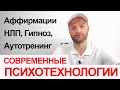 Современные психотехнологии:  медитация, визуализация, НЛП, манипуляции, самогипноз и аффирмации