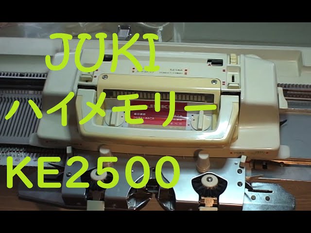ジューキ編み機KE2500