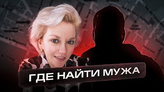 Где найти мужа? | Психолог Кристина Ойшер