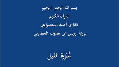 سُّوْرَة الفيل- برواية رويس عن يعقوب الحضرمي-القارئ أحمد المعصراوي
