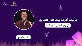 Video thumbnail of "أفراحنا بيك طول الطريق - ماجد شفيق"