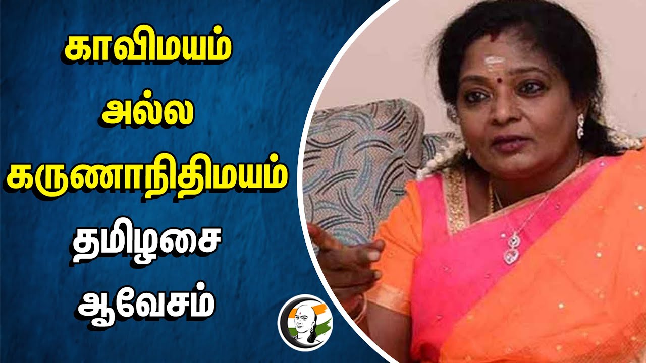 காவி மயம் அல்ல... Karunannidhi மயம் | Tamilisai ஆவேசம் | Tn Govt | School Syllabus | DMK | BJP