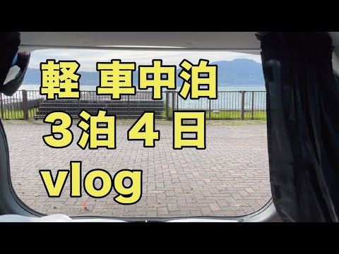 軽自動車で3泊4日してみた【車中泊vlog】