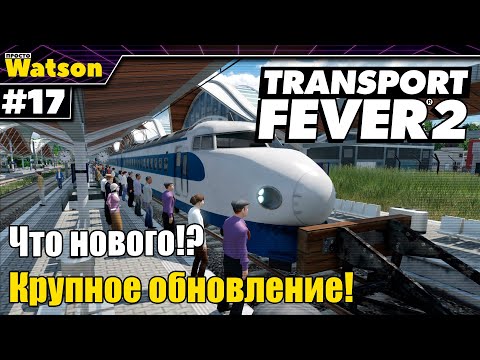 Transport Fever 2 Весеннее обновление! Много нового!