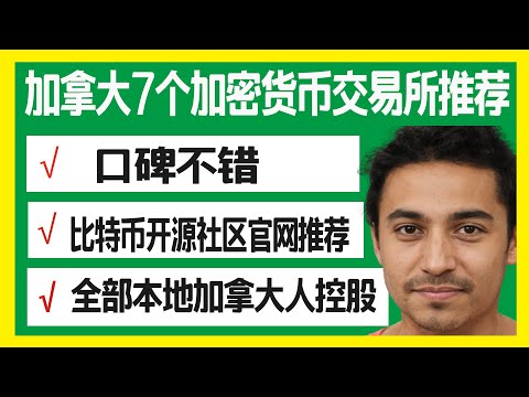 加拿大7个最大的比特币交易所推荐|Bitcoin比特币核心开源社区网站推荐|2021加拿大数字货币交易所