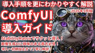 ComfyUI導入ガイド_2026年5月版_StabilityMatrixでサクッと導入!画像生成初心者必見!