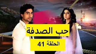 صدفة 41 Mp3