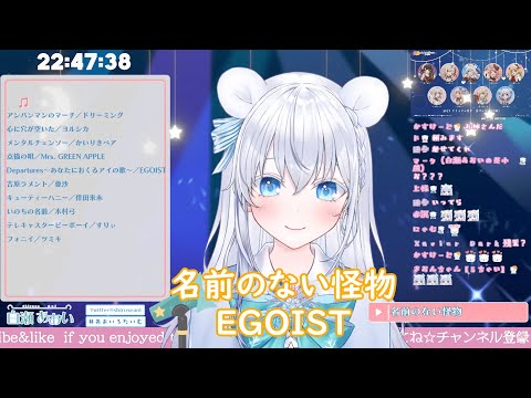 【白瀬あおい】名前のない怪物/ EGOIST【歌枠切り抜き】