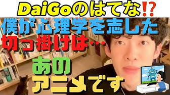 人生改善メンタリストdaigo名言集 Youtube