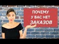 Ошибки, из-за которых у фрилансеров нет заказов. Проверь, совершаешь ли их ты.