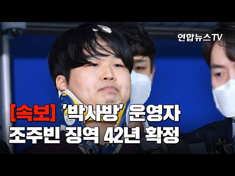 [속보] 대법원, &amp;#39;박사방&amp;#39; 운영자 조주빈 징역 42년 확정 / 연합뉴스TV (YonhapnewsTV)