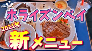 ホライズンベイ レストラン 21年 新メニュー シェフのおすすめセット ご紹介 東京ディズニーシー 21 1 Disneysea Youtube