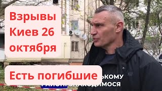 Киев Взрывы! Горели Дома! Есть Погибшие! Виталий Кличко. Обстановка Сейчас. Киев Украина 26 октября.