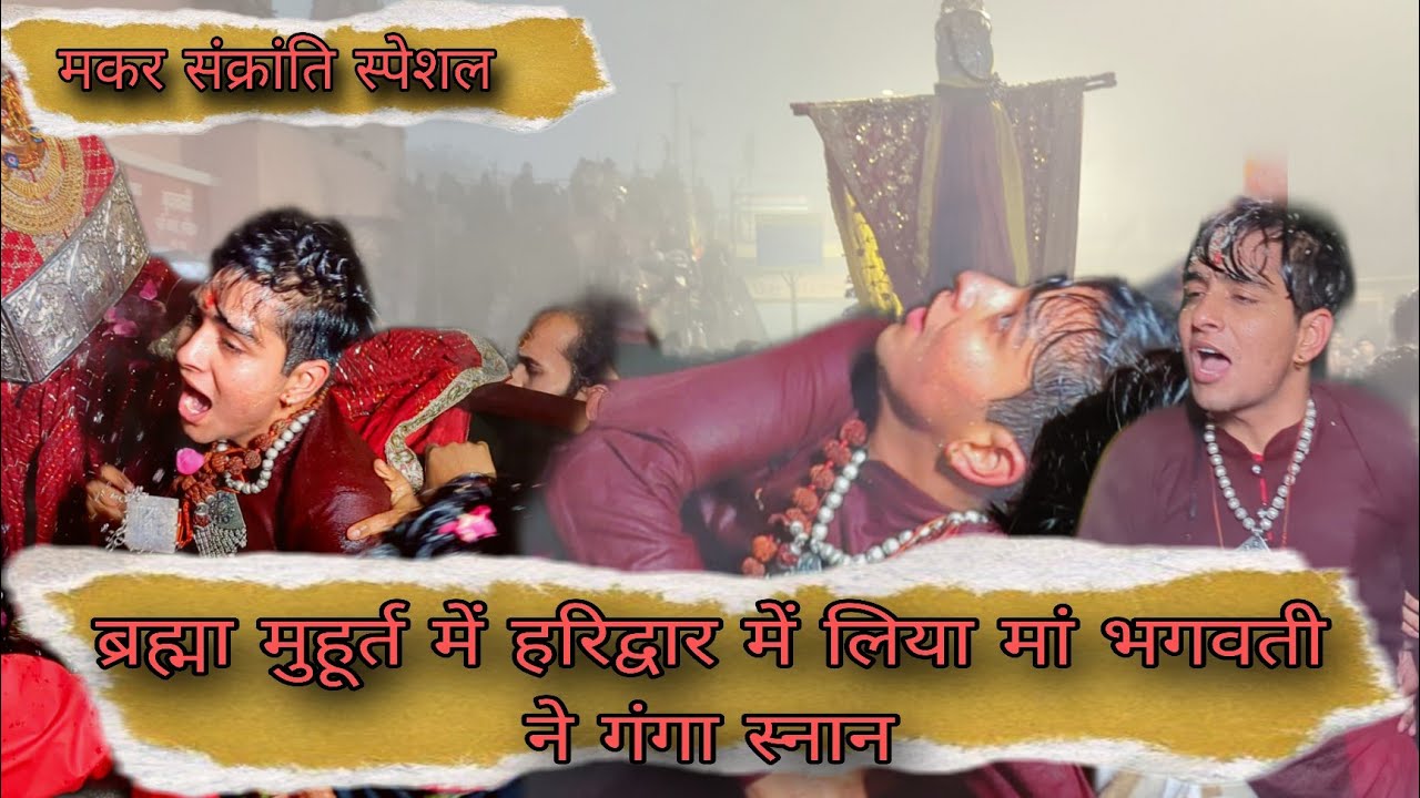 मकर संक्रांति स्पेशल / ब्रह्मा मुहूर्त में हरिद्वार में लिया मां भगवती ने गंगा स्नान / 