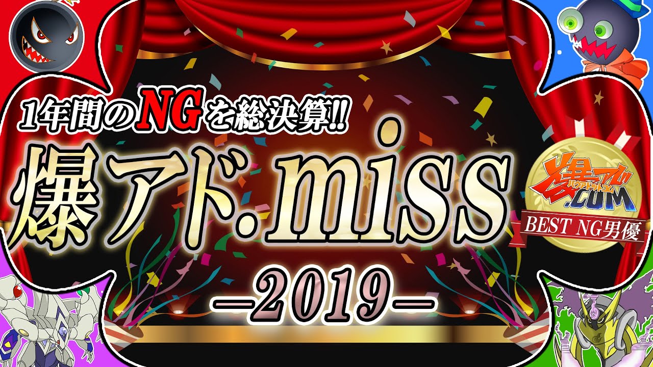 遊戯王】爆アド.com2周年記念動画！NG大賞2019！【#爆アド