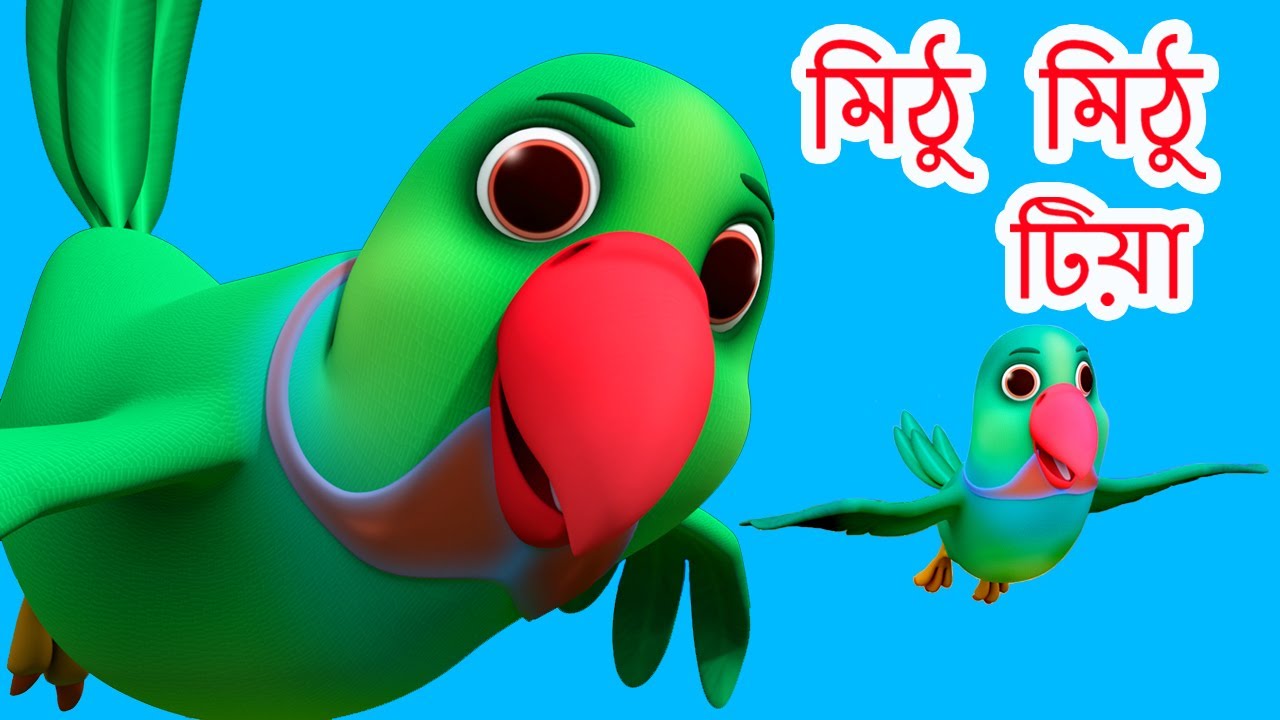     Ami Tiya Ami Tiya I Mithu Mithu I Bengali Rhymes for Children I Happy Bachpan