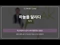 하늘을 달리다 허각 원곡 MR 멜로디 제거 Ver