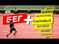 Совмещаем бег 🏃 с другими видами спорта 🚴🏋️⛹️