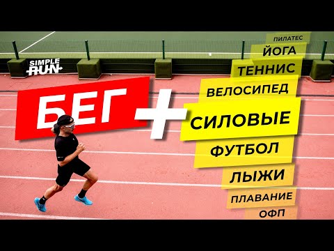 Видео: Совмещаем бег 🏃 с другими видами спорта 🚴🏋️⛹️