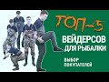 ТОП-5 Вейдерсов для рыбалки