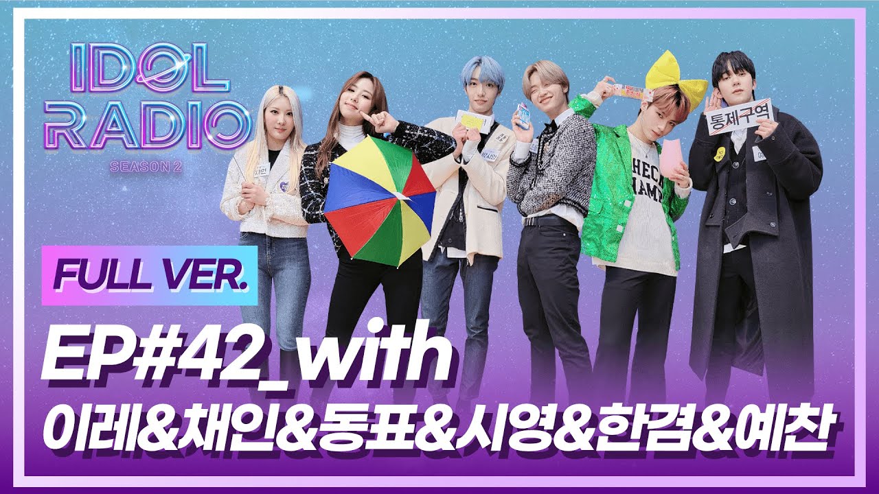 [FULL] EP#42. 2021 루키 PARTY (with 퍼플키스 이레&채인, 미래소년 손동표&박시영, 오메가엑스 한겸&예찬)