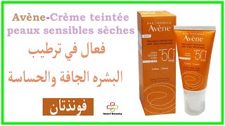 AVENE-Crème teintée-peaux sensibles- SPF 50+فعال في ترطيب البشره الجافة والحساسة