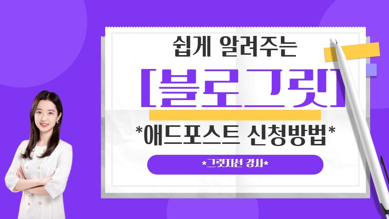 아주쉬운 블로그 애드포스트 5분 신청방법 아직도 안되신분 ? 지금 바로 신청하세요!