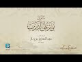 فتاوى نور على الدرب فضيلة الشيخ عبدالعزيز بن باز رحمه الله الحلقة 204 تطبيق الدرس