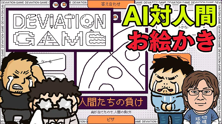 【デヴィエーション・ゲーム】AIには理解できない絵を描いて勝利せよ！協力型お絵かきパーティーゲームを4人プレイ #ファミラボ