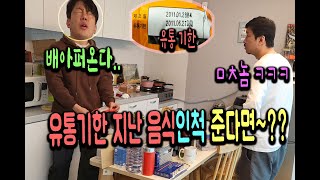 (몰카) 집에 놀러와서 음식 탐하는 친구 유통기한 지난 음식인척 준다면~?ㅋㅋㅋ[ft.먹개비]