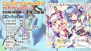 【C96 アズレン XFD】 le pieux 【EDM/HDM×津軽三味線】