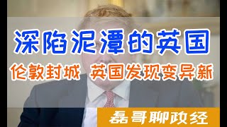 伦敦封城！英国发现新冠变异毒株 多国切断英国航线 深陷泥潭英国遭遇二战后最大危机，硬脱欧、食品危机，联合国儿童基金会救助英国、见证大英帝国的陨落