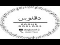 قروب دقلوس رعد المولد منهو الغلطان انتي ولا انا 2024 قروب دقلوس رعد المولد منهو الغلطان انتي ولا انا 2024