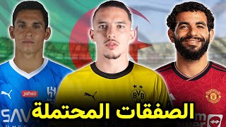 أقوى 7 إنتقالات متوقعة لنجوم المنتخب الجزائري هذا الصيف✅واحدة اقتربت بشدة