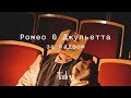 Данияр Алшинов и Ажар Кунболат на площадке фильма "Ромео и Джульетта"