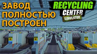 картинка: КУПИЛ И ПОСТАВИЛ ВСЁ ЧТО ТОЛЬКО МОЖНО БЫЛО... игра не выдержала - Recycling Center Simulator