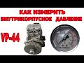 Как измерить внутрикорпусное давление в ТНВД VP-44.