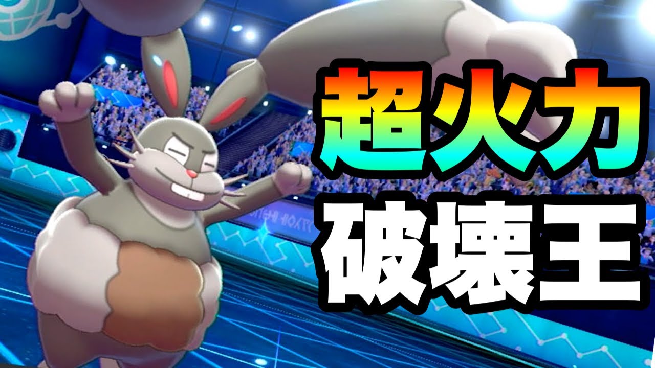 エグい ダイマポケモンをワンパン ホルード で全部破壊できます ポケモン剣盾 実況 伝説2体 Youtube