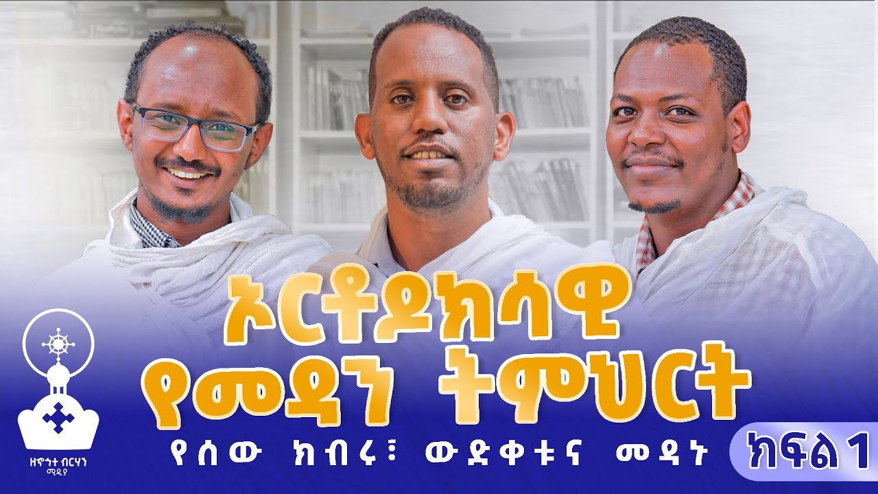 ኦርቶዶክሳዊ የመዳን ትምህርት | የሰው ክብሩ ፣ ውድቀቱና መዳኑ | ክፍል 1 |