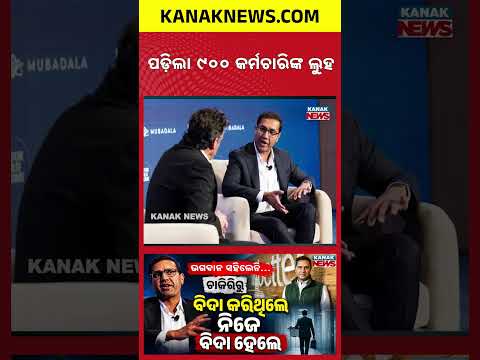 ପଡ଼ିଲା ୯୦୦ କର୍ମଚାରିଙ୍କ ଲୁହ | Special Report On Vishal Garg | 900 Employees Layoff Story