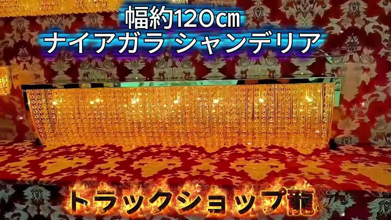 ハイタイプ 幅120cm壁掛け BA15S口金仕様 ナイアガラ シャンデリア