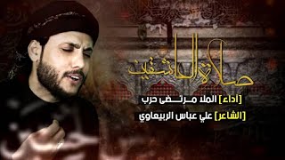 مرتضى حرب || صلاة العاشقين|| محرم 1442