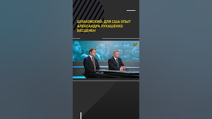 Шпаковский: для США опыт Александра Лукашенко бесценен #shortvideo #shortsfeed