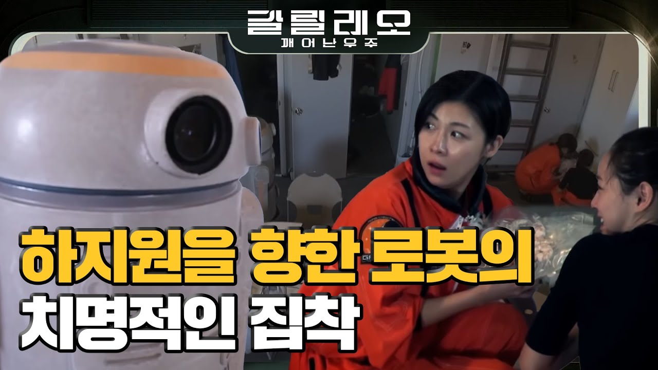 [#갈릴레오] 닥터 캔은 순정파 직진 로봇?! 하지원의 로봇이 되기 위해 타오르는 질투! #180812 #EP5