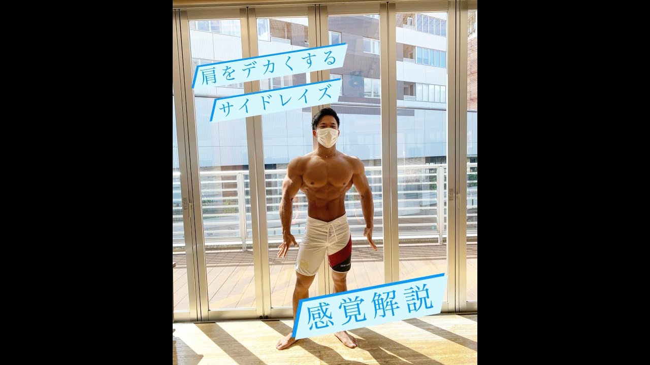 肩トレ解説】サイドレイズでメロンのような肩へ！ - YouTube